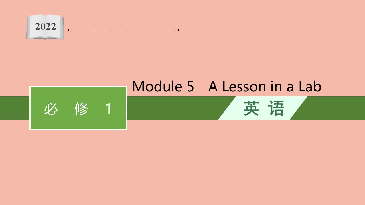 2022年高考英语一轮复习必修1必备知识预习案Module5ALessoninaLab课件外研版