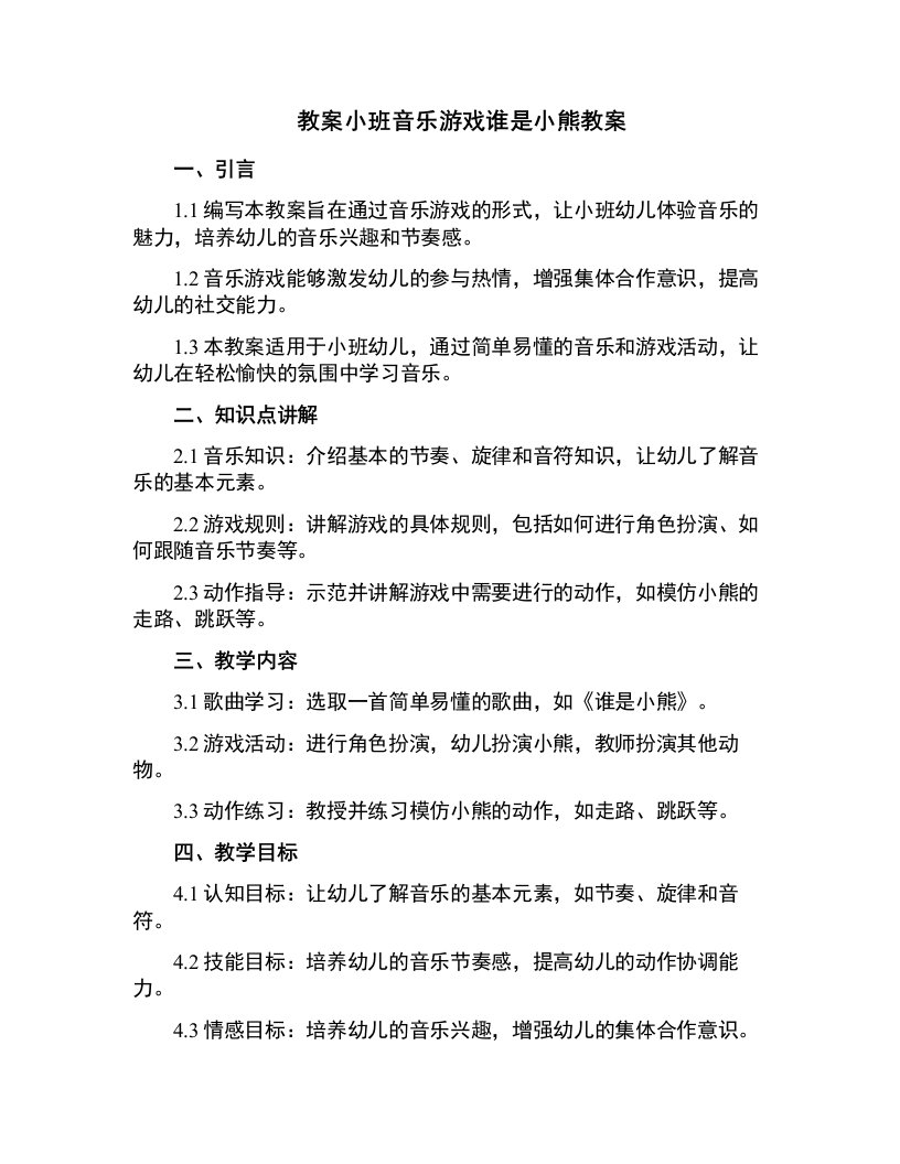 小班音乐游戏谁是小熊教案