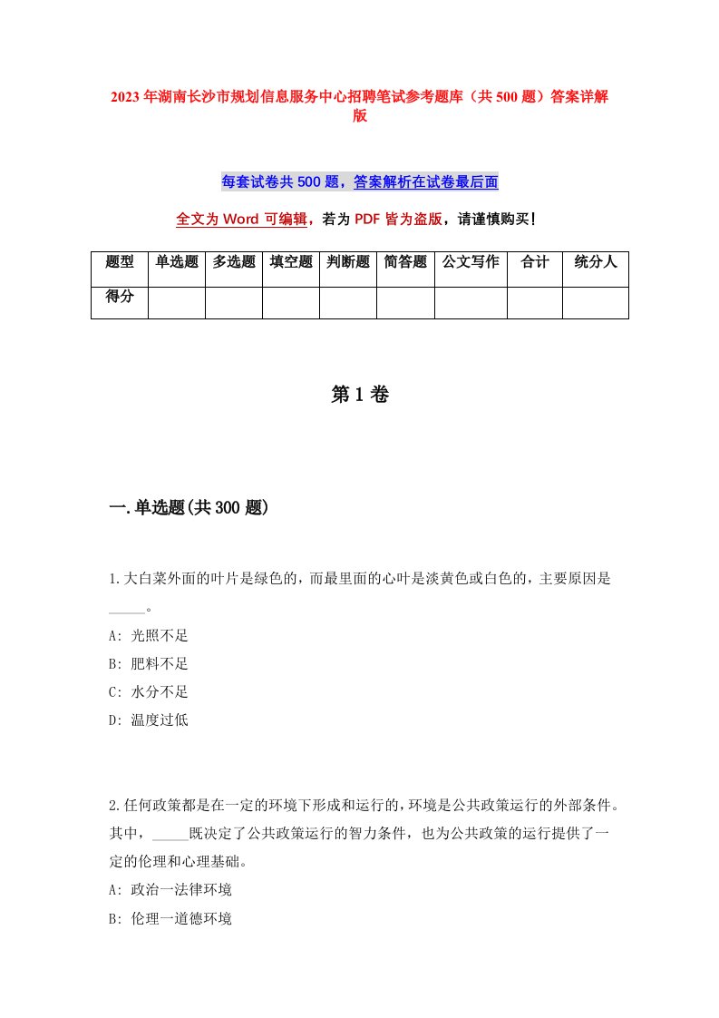 2023年湖南长沙市规划信息服务中心招聘笔试参考题库共500题答案详解版