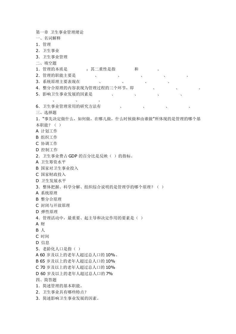 (最新整理)卫生事业管理