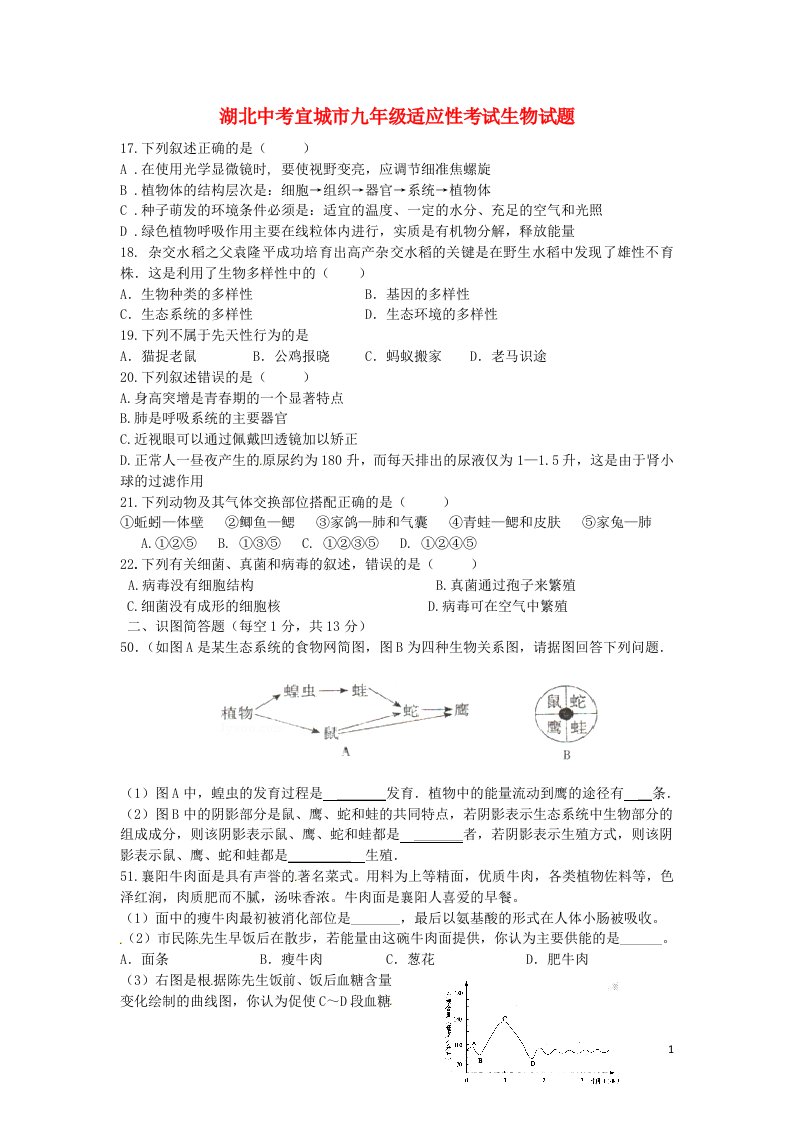 湖北省宜城市中考生物5月适应性考试试题