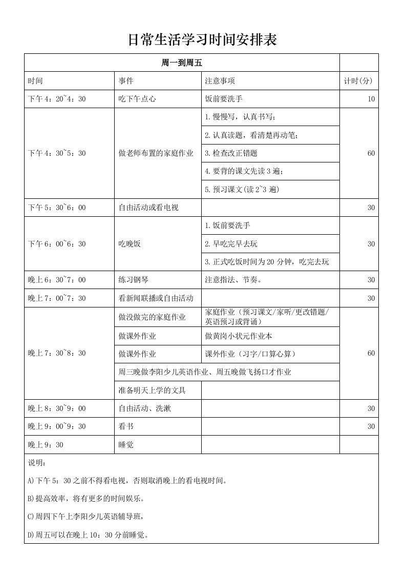 日常生活学习时间安排表