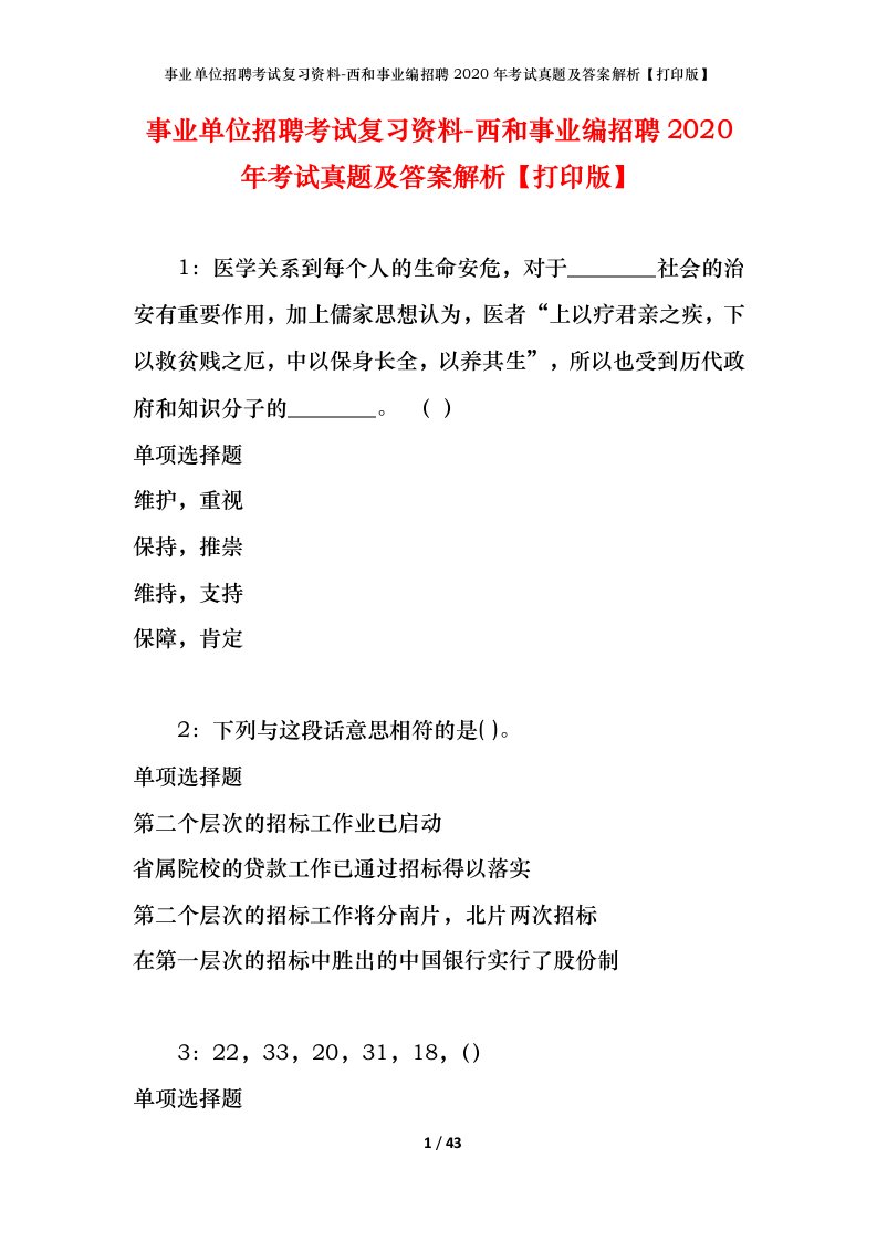 事业单位招聘考试复习资料-西和事业编招聘2020年考试真题及答案解析打印版_1