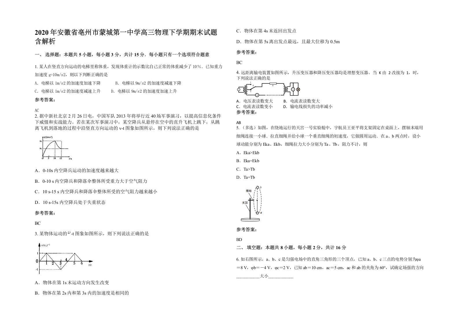 2020年安徽省亳州市蒙城第一中学高三物理下学期期末试题含解析