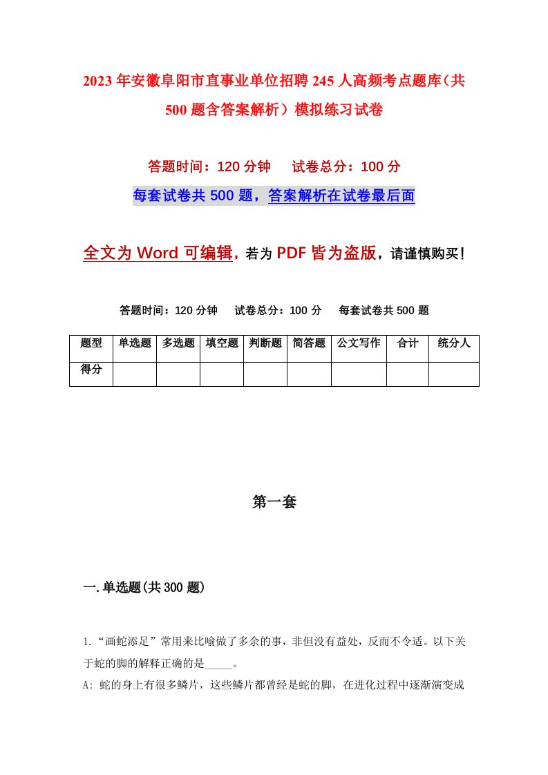 2023年安徽阜阳市直事业单位招聘245人高频考点题库共500题含答案解析模拟练习试卷