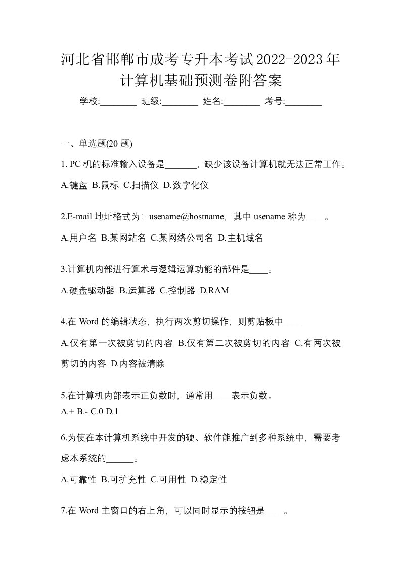 河北省邯郸市成考专升本考试2022-2023年计算机基础预测卷附答案