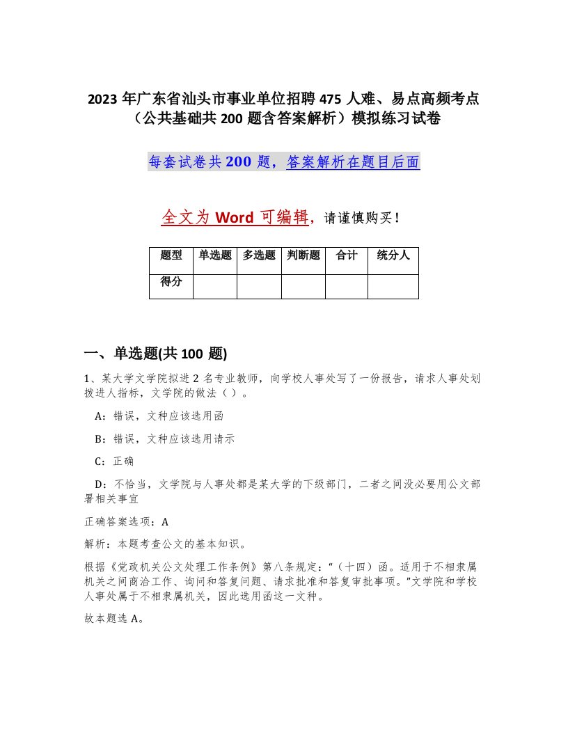 2023年广东省汕头市事业单位招聘475人难易点高频考点公共基础共200题含答案解析模拟练习试卷