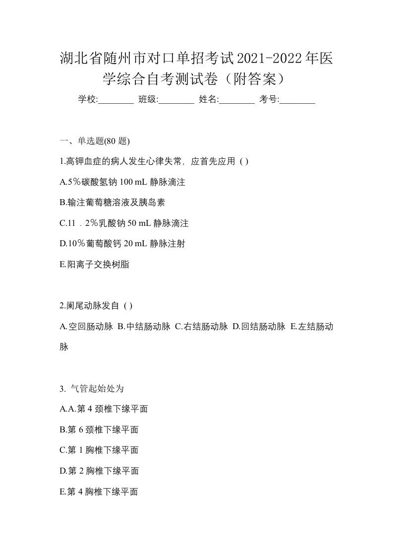 湖北省随州市对口单招考试2021-2022年医学综合自考测试卷附答案