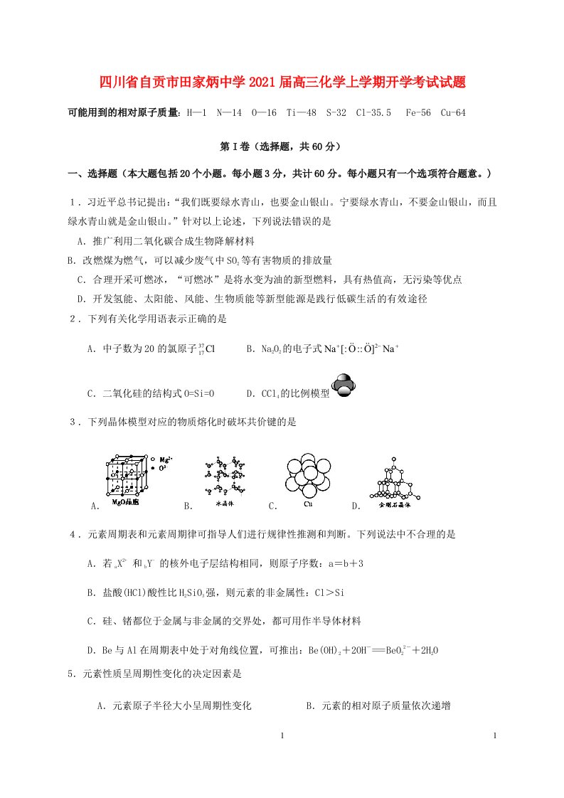 四川省自贡市田家炳中学2021届高三化学上学期开学考试试题