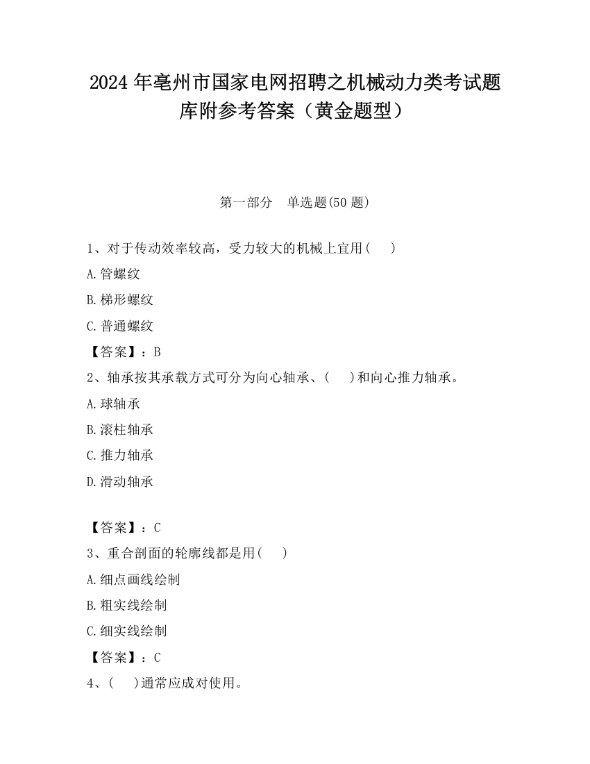 2024年亳州市国家电网招聘之机械动力类考试题库附参考答案（黄金题型）