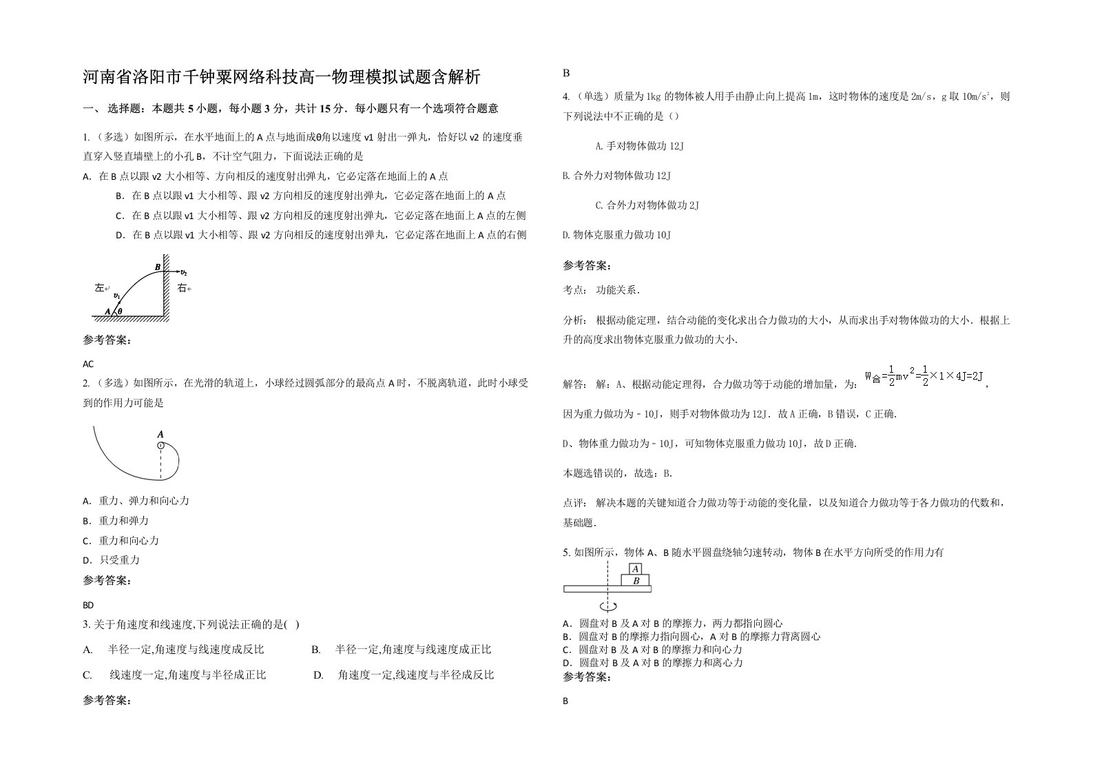 河南省洛阳市千钟粟网络科技高一物理模拟试题含解析