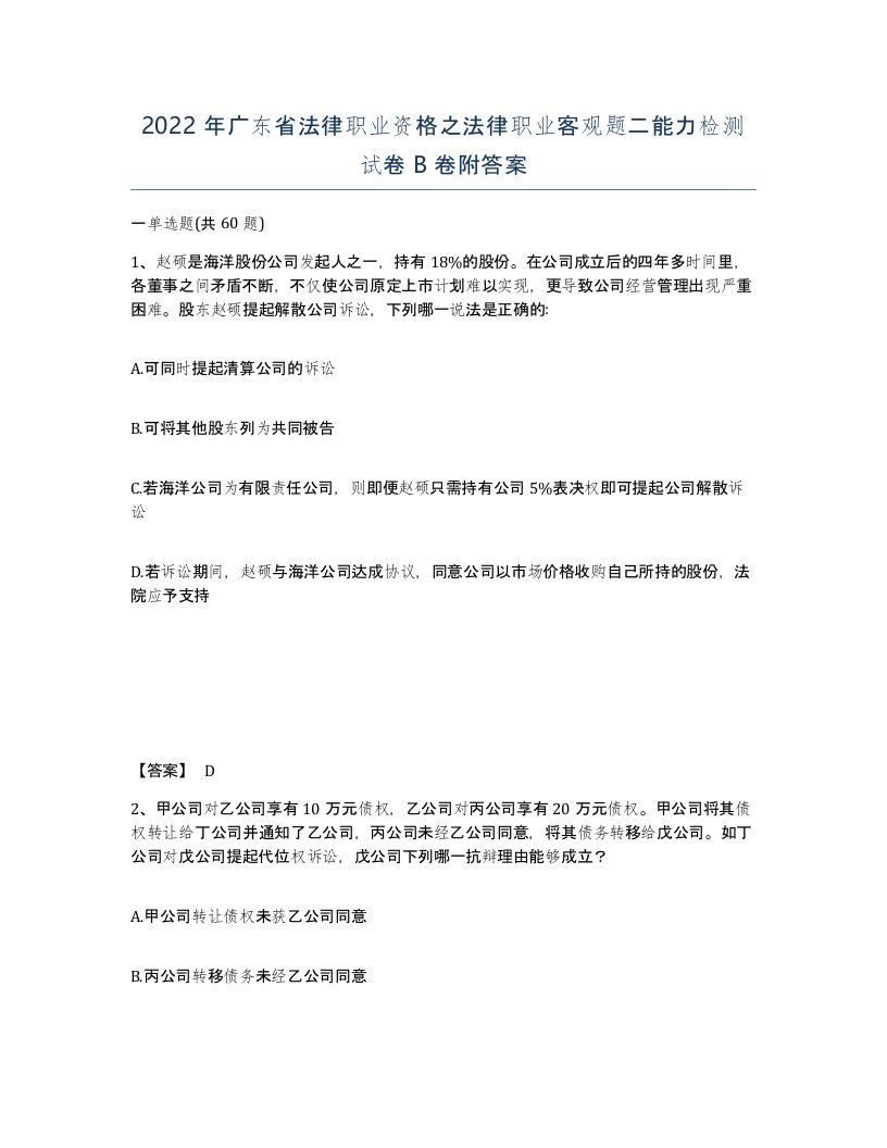 2022年广东省法律职业资格之法律职业客观题二能力检测试卷B卷附答案