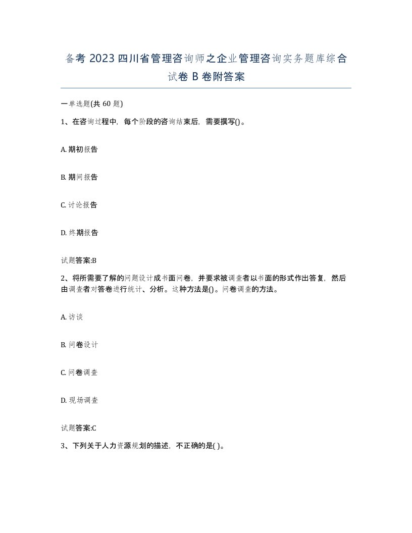 备考2023四川省管理咨询师之企业管理咨询实务题库综合试卷B卷附答案