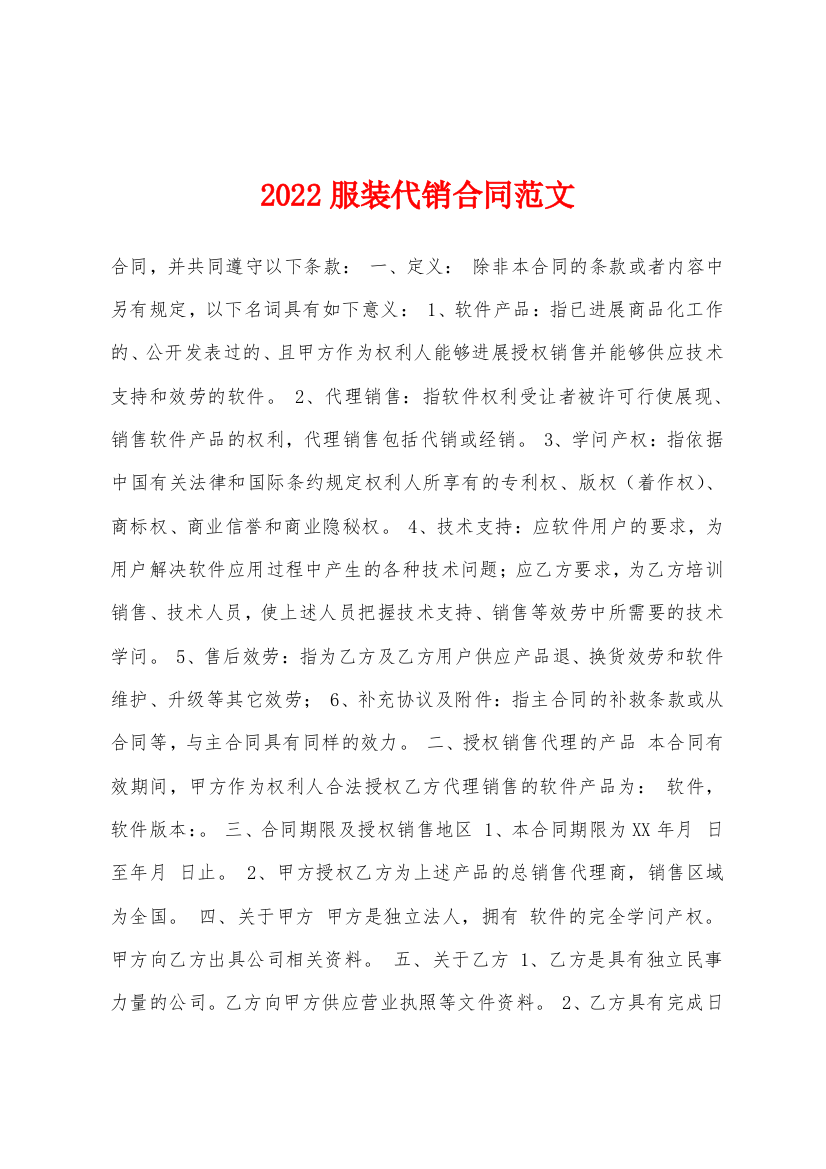 2022年服装代销合同范文