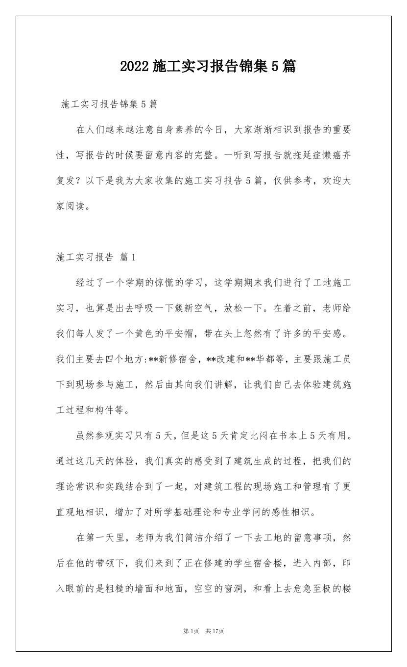 2022施工实习报告锦集5篇