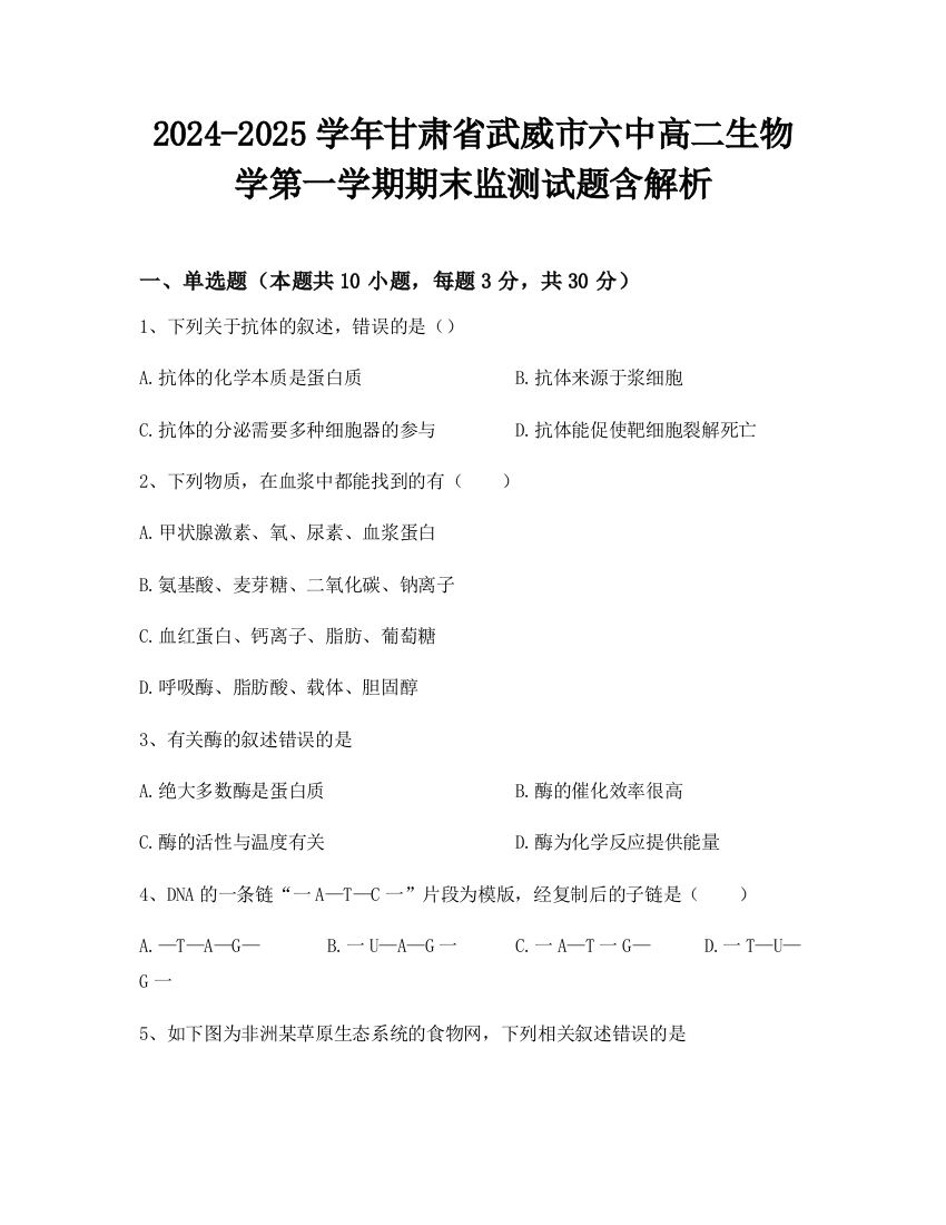 2024-2025学年甘肃省武威市六中高二生物学第一学期期末监测试题含解析