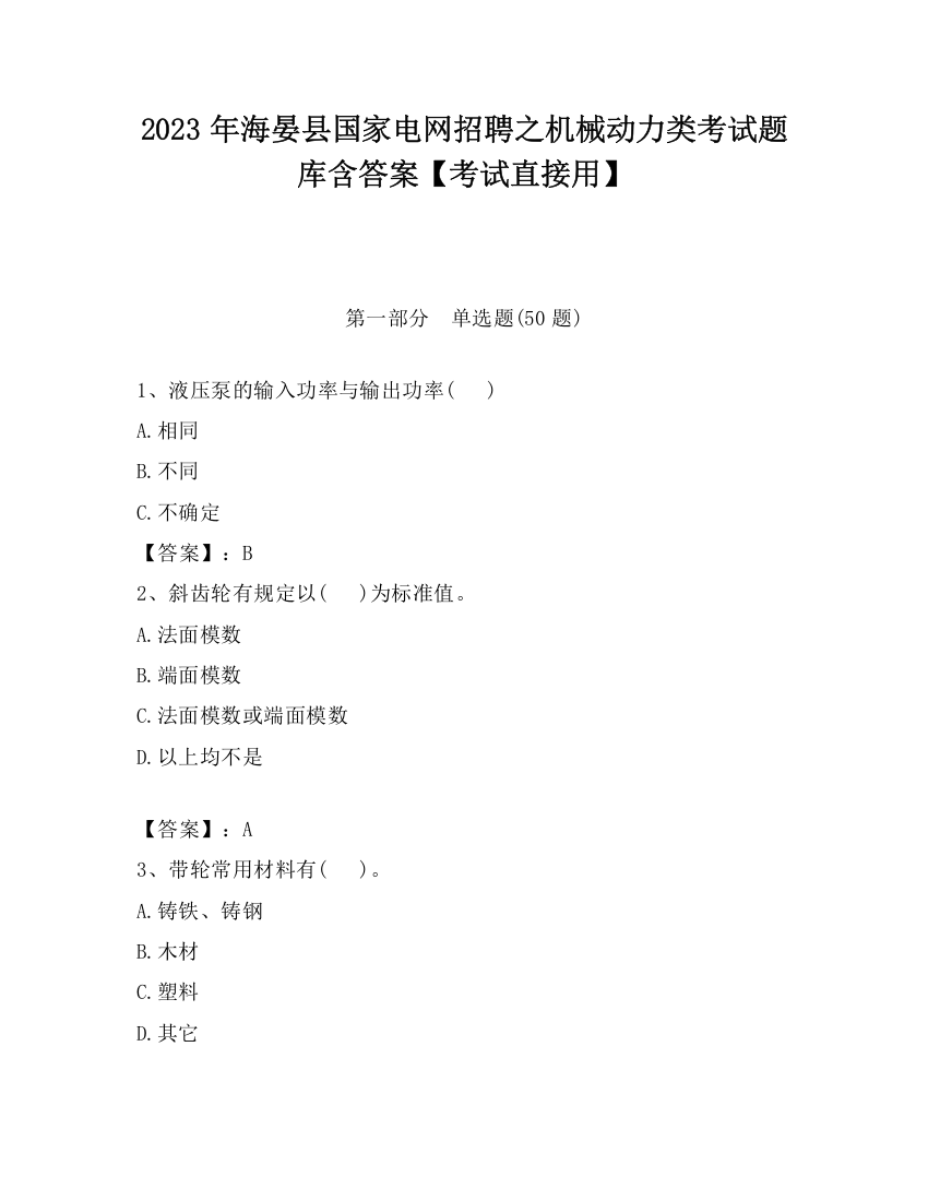 2023年海晏县国家电网招聘之机械动力类考试题库含答案【考试直接用】