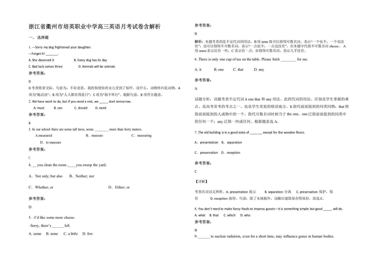 浙江省衢州市培英职业中学高三英语月考试卷含解析