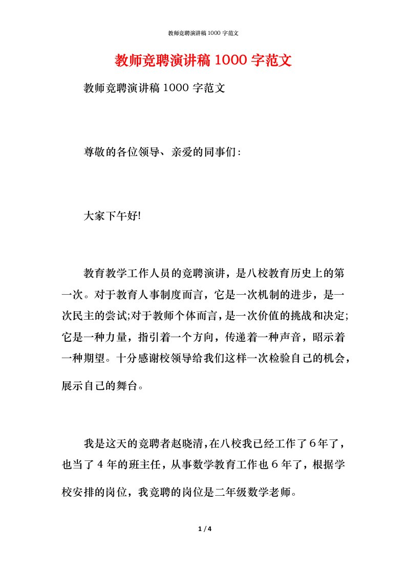 精编教师竞聘演讲稿1000字范文