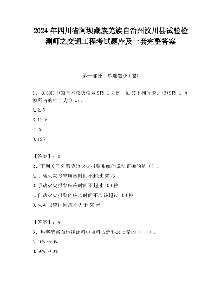 2024年四川省阿坝藏族羌族自治州汶川县试验检测师之交通工程考试题库及一套完整答案