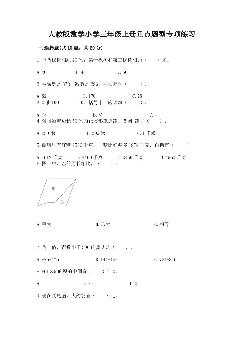 人教版数学小学三年级上册重点题型专项练习及完整答案【夺冠】