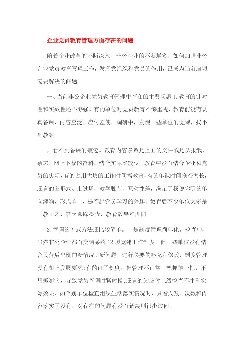 企业党员教育管理方面存在的问题