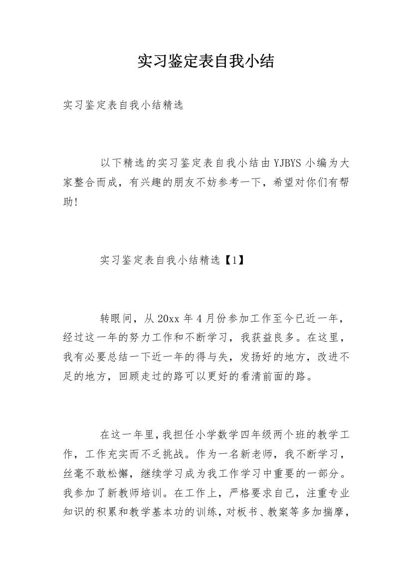 实习鉴定表自我小结_2