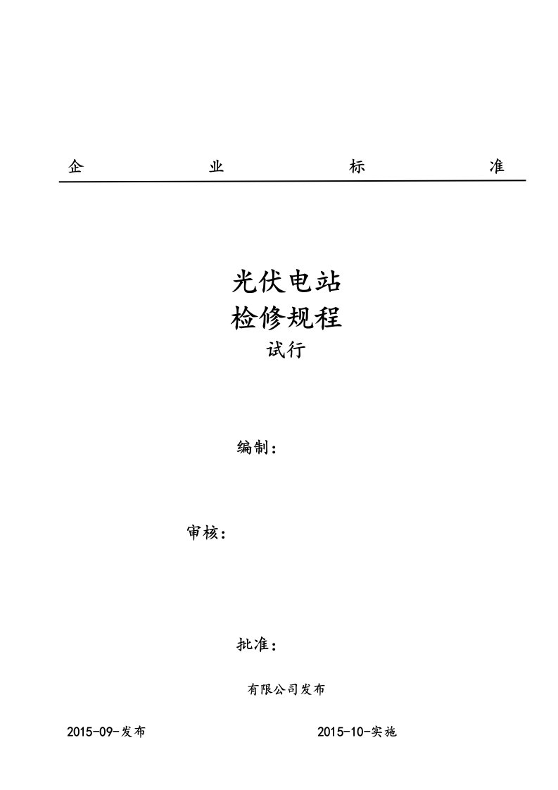 光伏电站检修规范流程