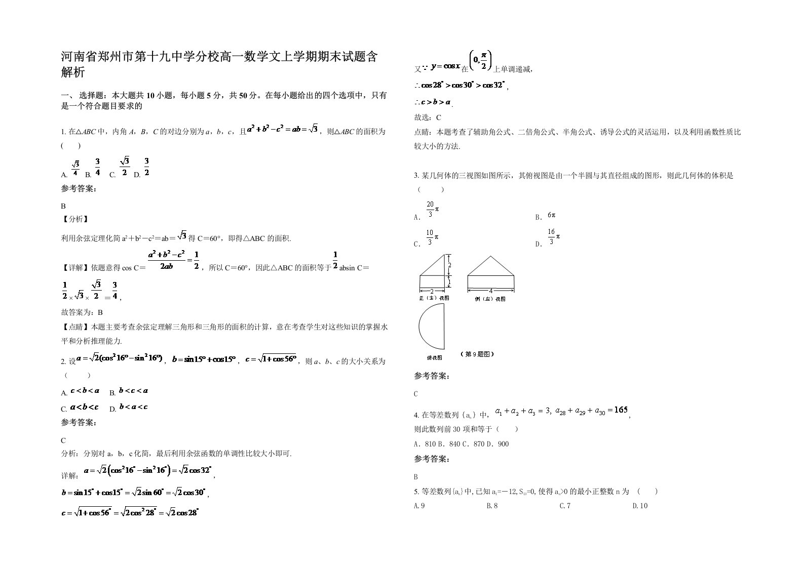 河南省郑州市第十九中学分校高一数学文上学期期末试题含解析