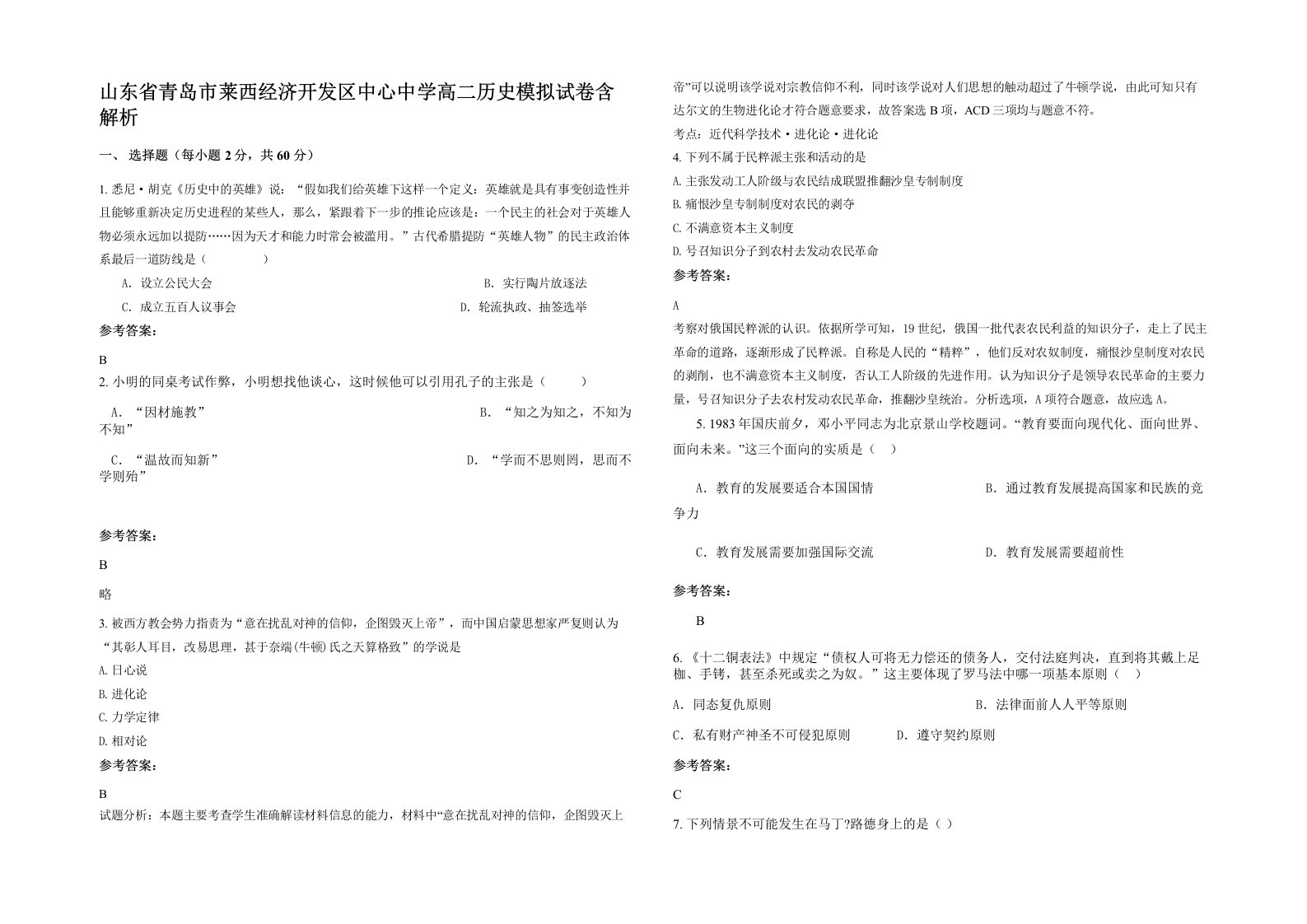 山东省青岛市莱西经济开发区中心中学高二历史模拟试卷含解析