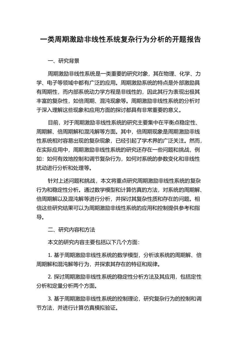 一类周期激励非线性系统复杂行为分析的开题报告