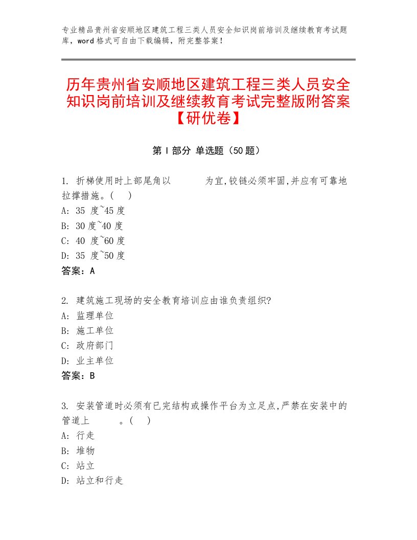 历年贵州省安顺地区建筑工程三类人员安全知识岗前培训及继续教育考试完整版附答案【研优卷】