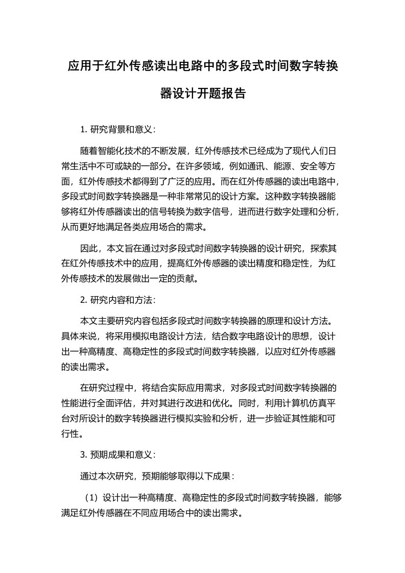 应用于红外传感读出电路中的多段式时间数字转换器设计开题报告