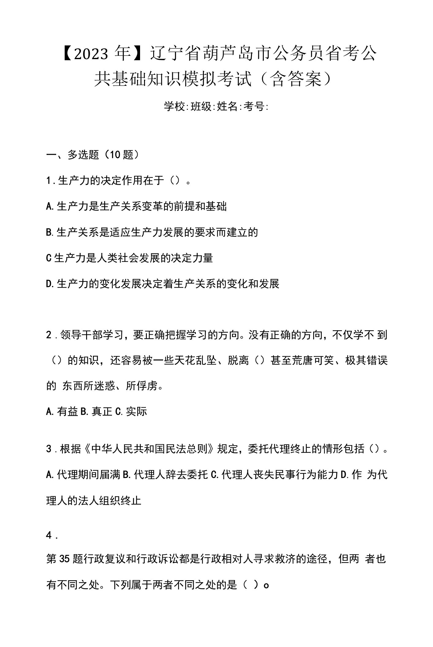 【2023年】辽宁省葫芦岛市公务员省考公共基础知识模拟考试(含答案)