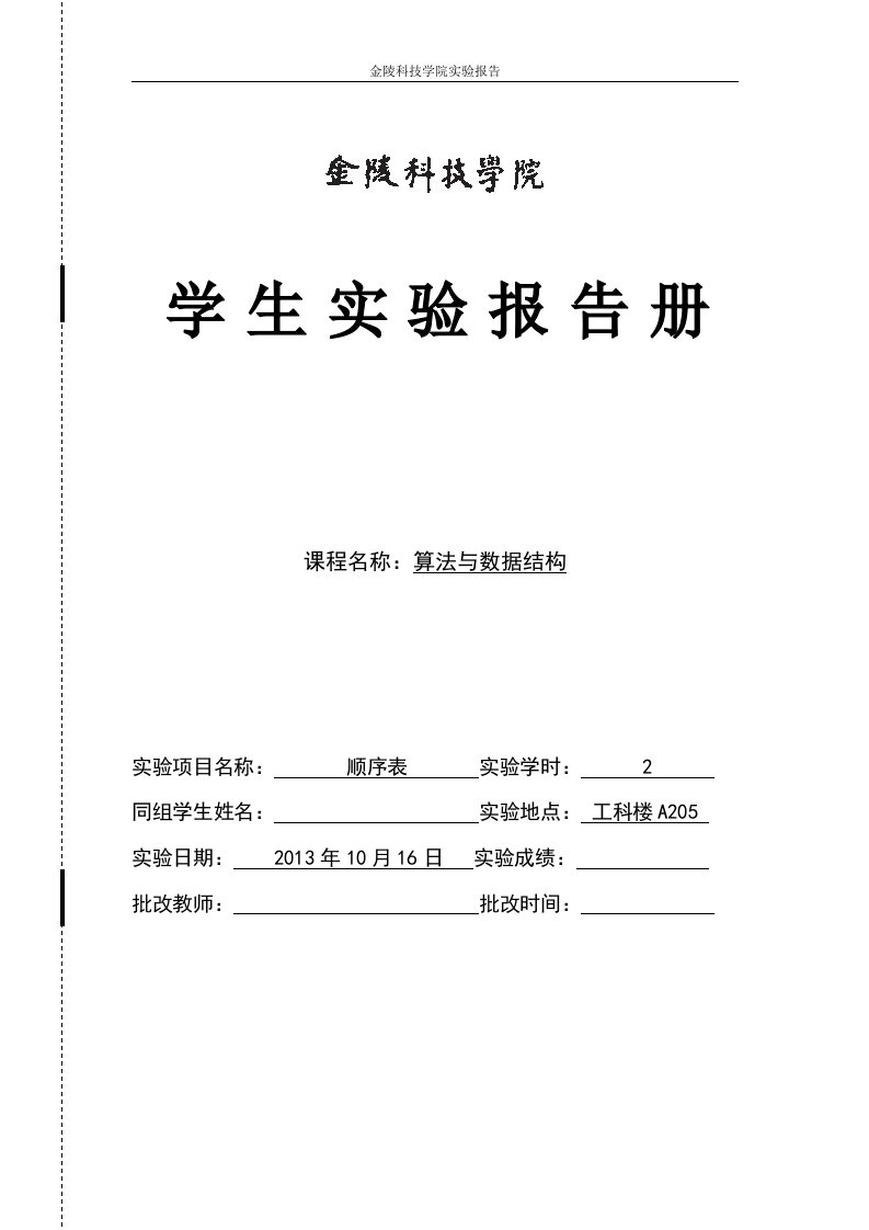 金陵科技学院《算法与数据结构》学生实验报告册