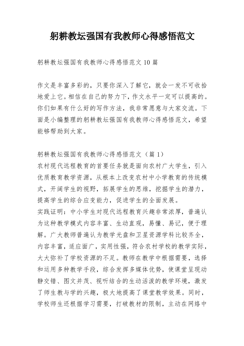 躬耕教坛强国有我教师心得感悟范文