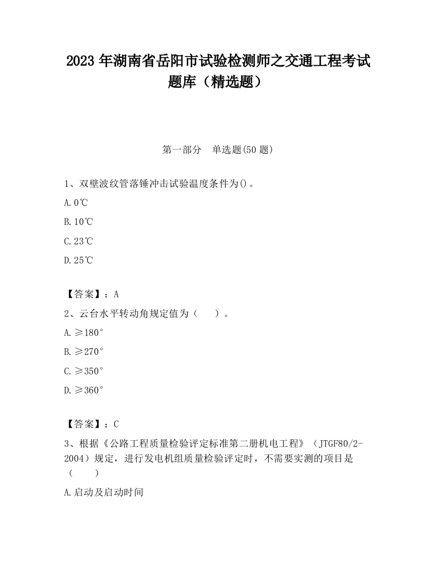 2023年湖南省岳阳市试验检测师之交通工程考试题库（精选题）