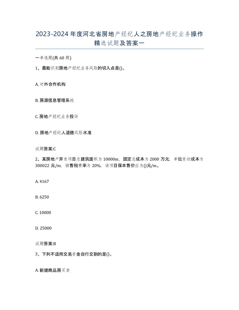 2023-2024年度河北省房地产经纪人之房地产经纪业务操作试题及答案一