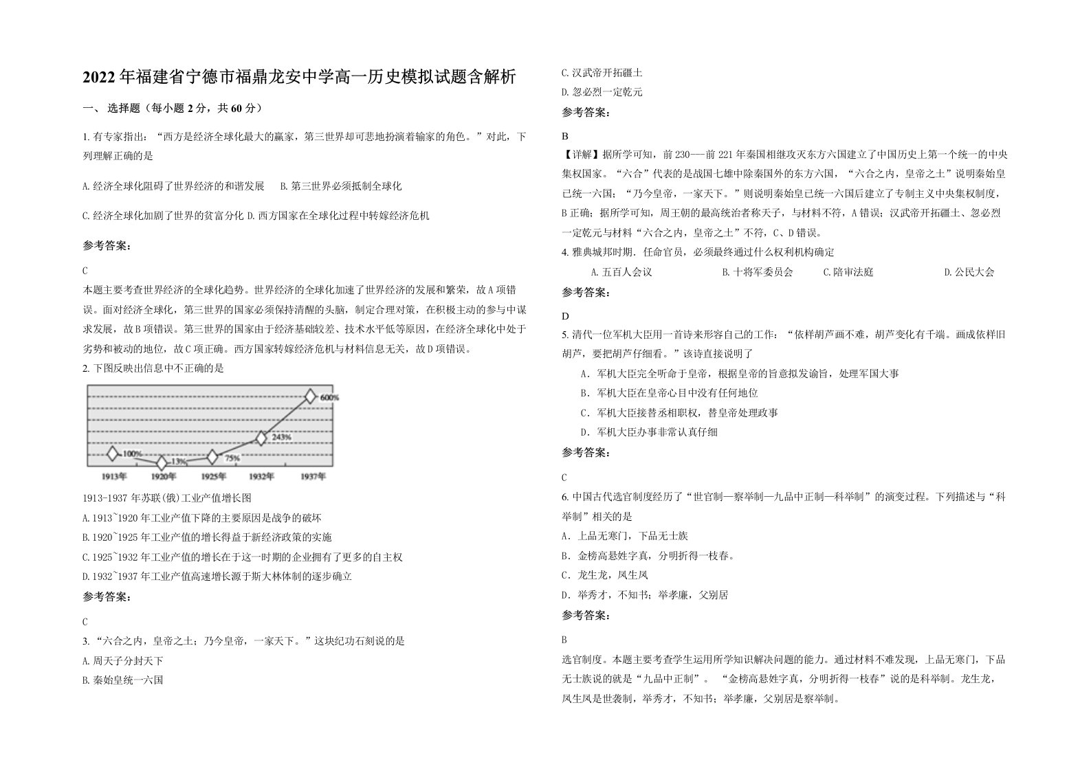 2022年福建省宁德市福鼎龙安中学高一历史模拟试题含解析