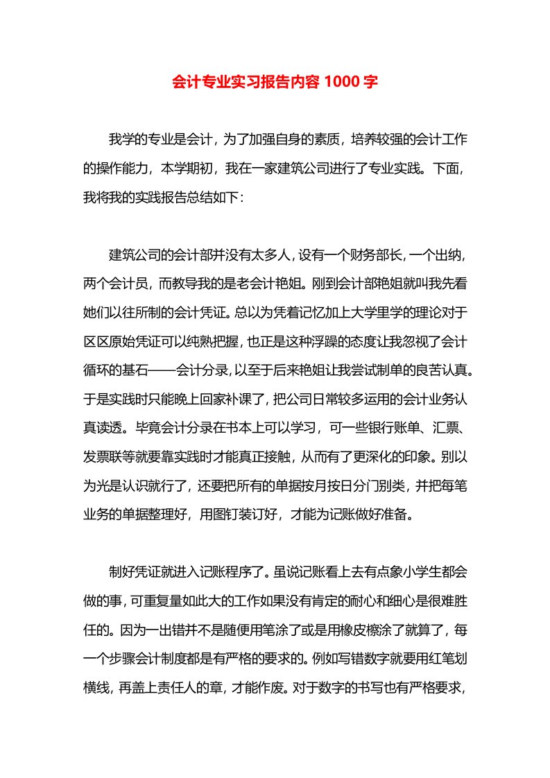 会计专业实习报告内容1000字