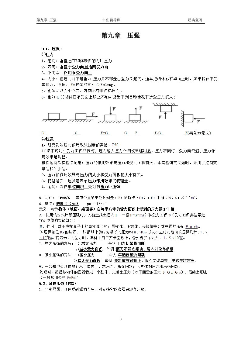 初二下物理压强知识点归纳与经典题型