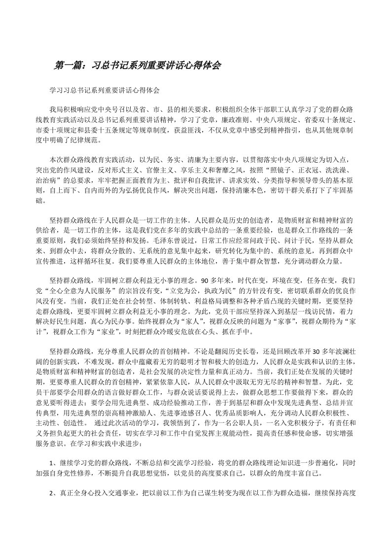 习总书记系列重要讲话心得体会[修改版]