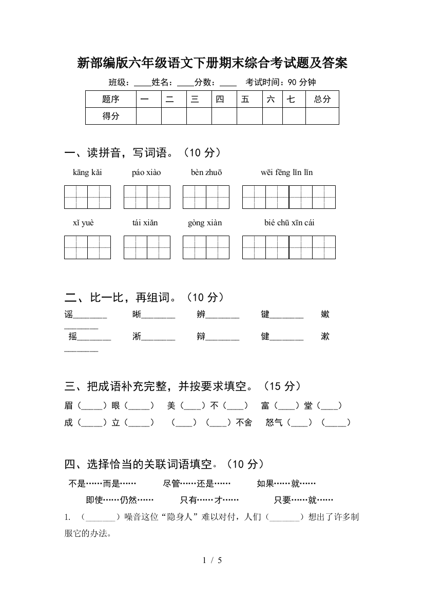 新部编版六年级语文下册期末综合考试题及答案