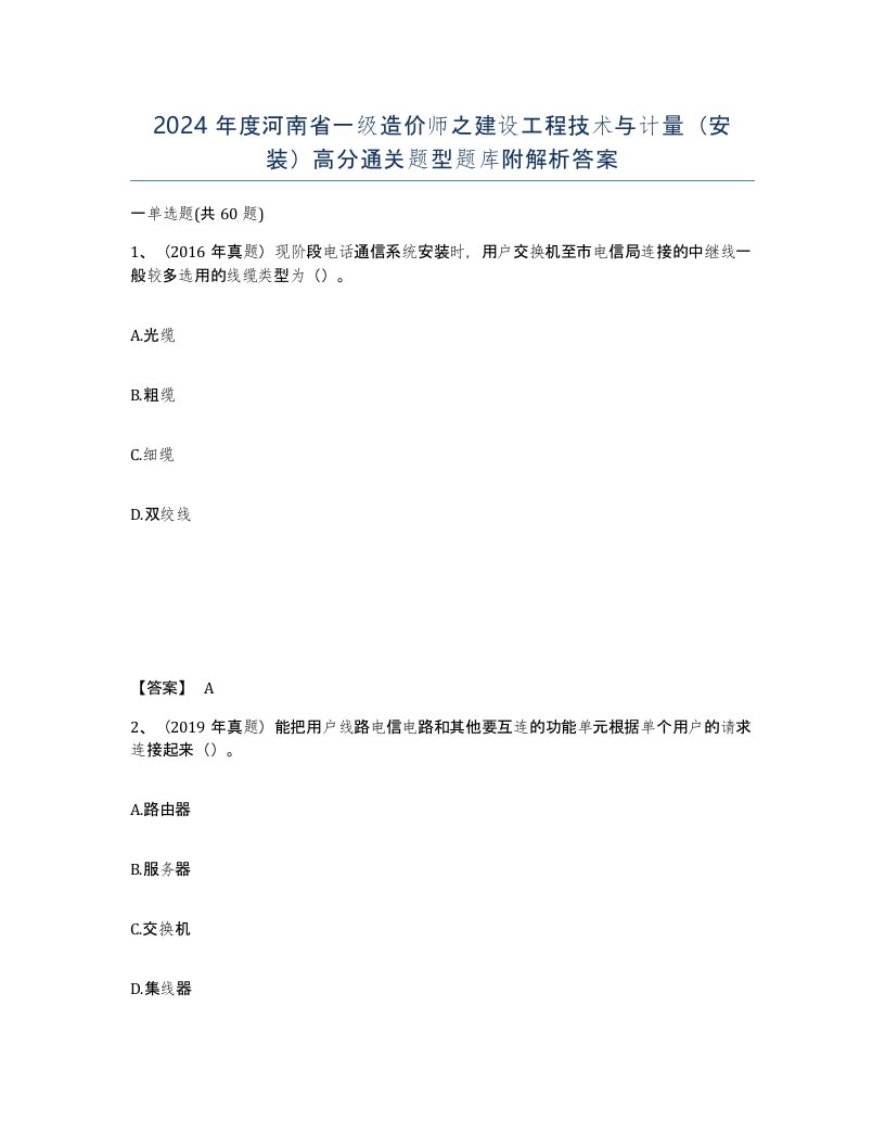 2024年度河南省一级造价师之建设工程技术与计量安装高分通关题型题库附解析答案