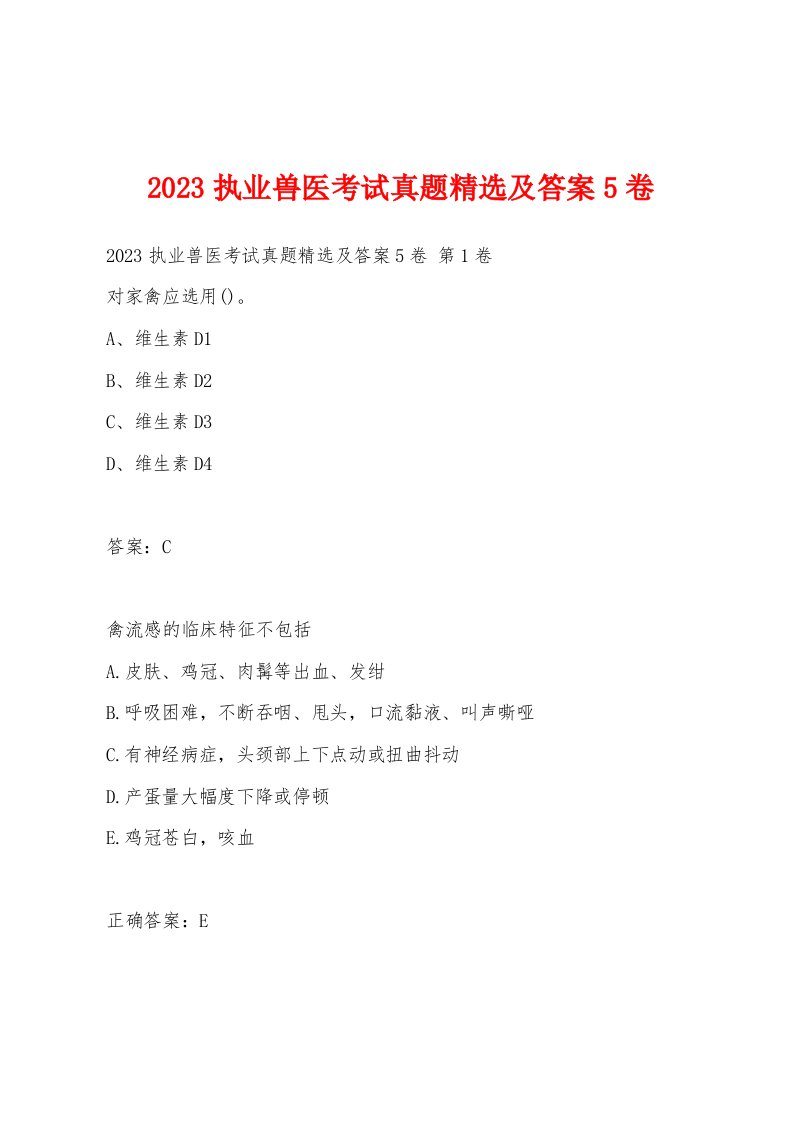 2023执业兽医考试真题精选及答案5卷