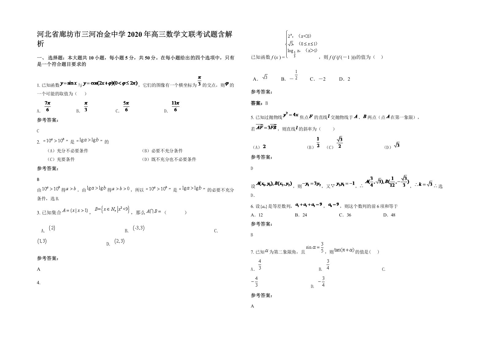 河北省廊坊市三河冶金中学2020年高三数学文联考试题含解析