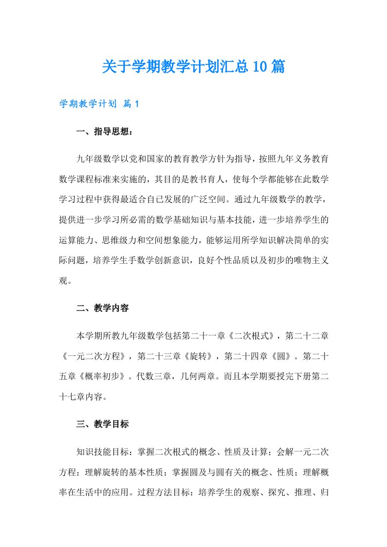 关于学期教学计划汇总10篇