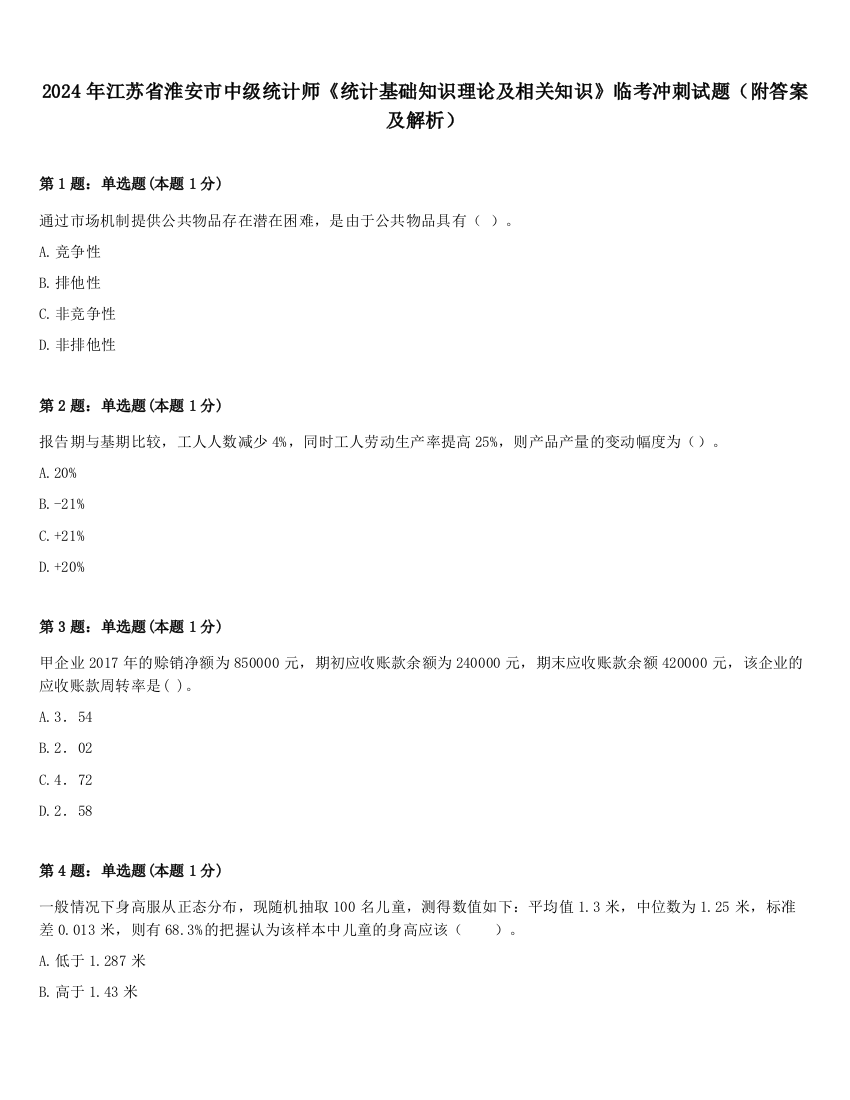 2024年江苏省淮安市中级统计师《统计基础知识理论及相关知识》临考冲刺试题（附答案及解析）