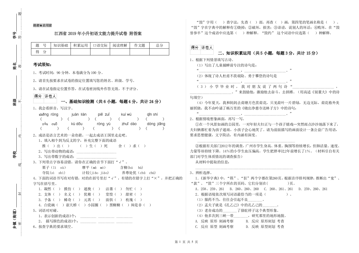 江西省2019年小升初语文能力提升试卷-附答案