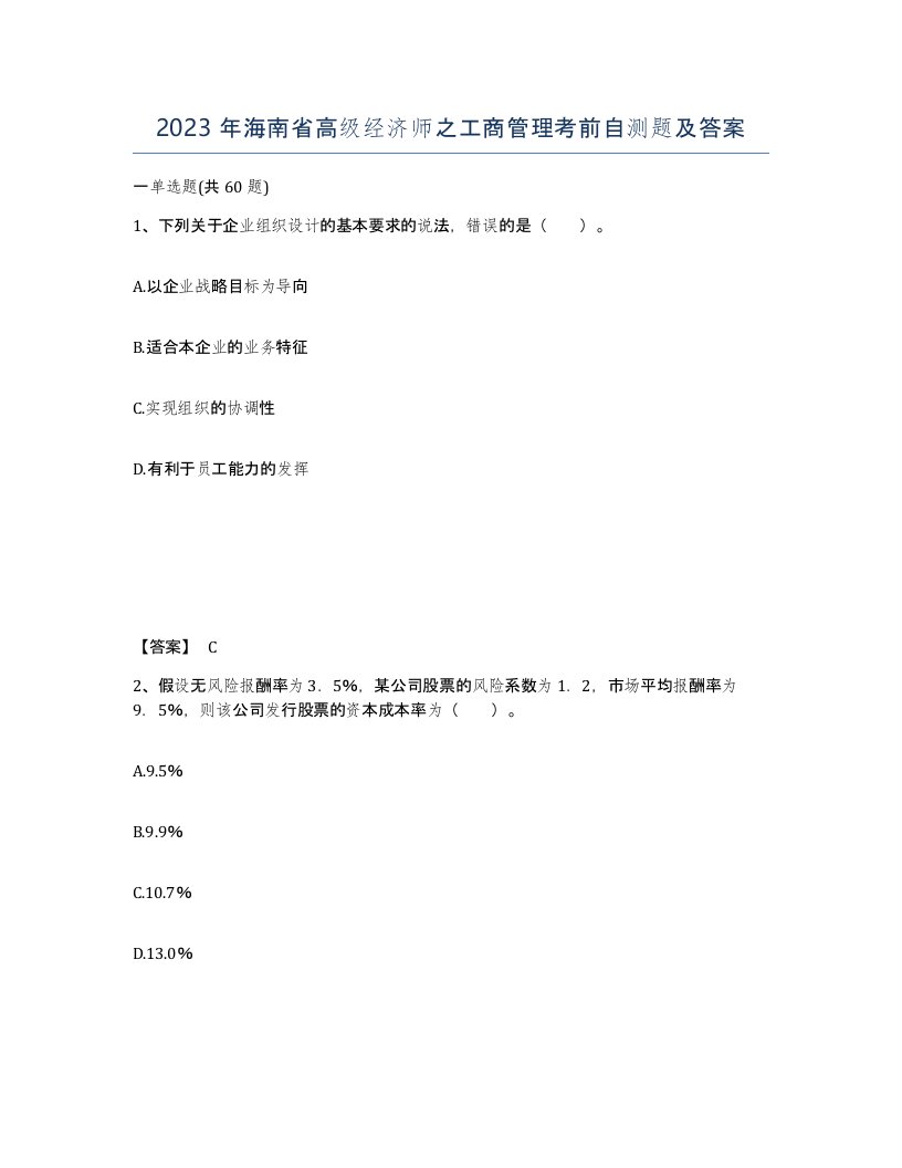 2023年海南省高级经济师之工商管理考前自测题及答案